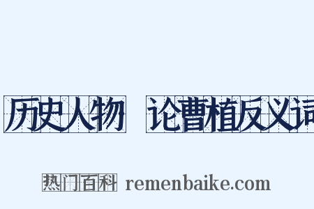 历史人物·论曹植反义词是什么意思的图片